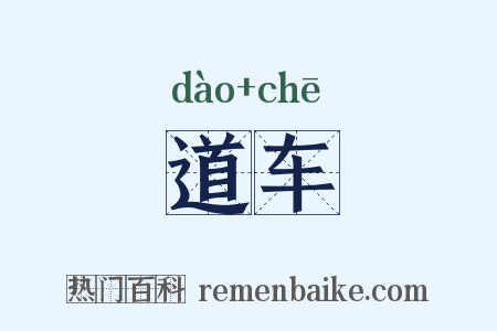 道车是什么意思的图片